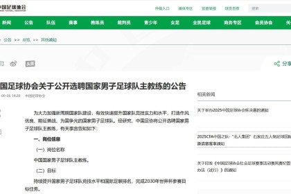 百家乐官网-中国足协重磅公告：公开选聘男足主教练！目标参加2030世界杯